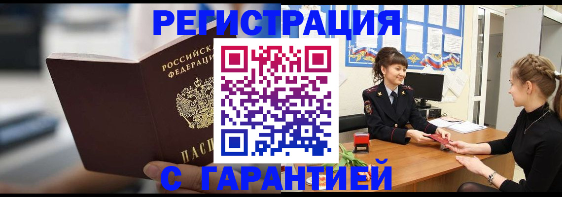 прописка регистрация в Минусинске