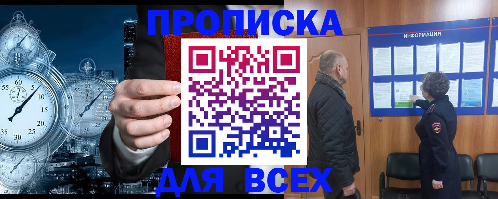 купить прописку в Минусинске